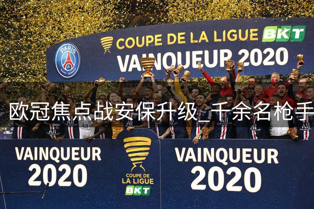 欧冠焦点战安保升级 千余名枪手球迷将赴那不勒斯